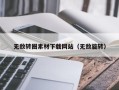 台湾无敌转圈素材下载网站（无敌旋转）