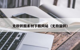 台湾无敌转圈素材下载网站（无敌旋转）